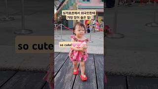 싱가포르에서 귀여운 아기가 나타났다 아기브이로그 아기영상 싱가포르여행 cute baby koreanbaby [upl. by Rabah]