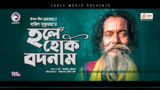 Baul Sukumar  Hole Hok Bodnam  হলে হোক বদনাম  Bengali Song  2021  Solo Version [upl. by Battista]