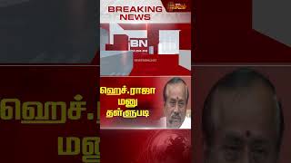 BREAKING  ஹெச்ராஜா மனு தள்ளுபடி  H Raja  Petition Dissmissed  Chennai High court [upl. by Notnad]