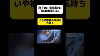 甲府事件加害者の母親、息子の○刑判決に「納得できない」 [upl. by Benni677]