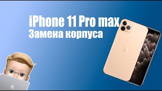 Замена корпуса iPhone 11 Pro Max [upl. by Allets]