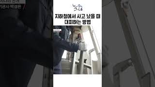 지하철 사고 났을 때 안전하게 대피하는 방법ㅣ눈에띄는그녀들6 [upl. by Whiffen]