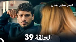 اتصل بمدير أعمالي الحلقة 39 FULL HD [upl. by Adiaroz]