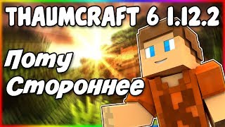 Гайд по Thaumcraft 6 1122 7 Потустороннее [upl. by Spieler]