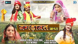 बगड़ावत कथा  Full Video  Mangal Singh Sayar Bhai Raju Mewadi  Bagdawat Katha  Rajasthani Katha [upl. by Cheri]