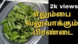 Pirandai podi  பிரண்டை பொடி அம்மா கை மனத்தில்  How to make pirandai podi in tamil [upl. by Baoj]