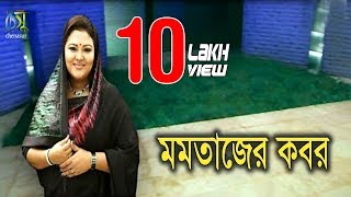 Momtaz er kobor II মমতাজের কবর । একদিন সবাইকে মরতে হবে II [upl. by Aleiram]