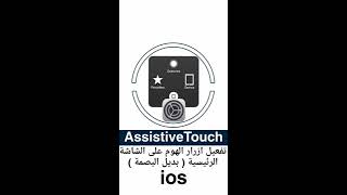 تفعيل AssistiveTouch ازرار الهوم على الشاشة الرئيسية  بديل البصمة  للايفون [upl. by Jollanta]