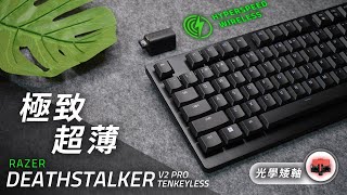 極致輕薄！Razer DeathStalker V2 Pro TKL 矮軸電競鍵盤 開箱評測  到底跟羅技G913TKL誰更勝一籌呢？帶你一同揭曉 [upl. by Diva]