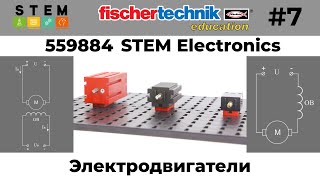 fischertechnik STEM Основы электроники 7  Электродвигатель постоянного тока [upl. by Olav]