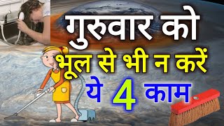 गुरुवार को भूल से भी ना करें ये 4 काम Never Do These 4 Things on Thursday  YouTube [upl. by Auberon]