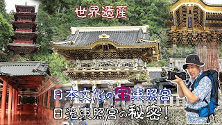 日光東照宮：徳川家康と日本の秘められた歴史を探る！ [upl. by Palumbo34]