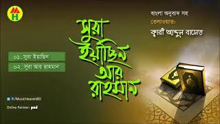 surah yasin and Rohman with bangla translationসূরা ইয়াসিন রহমান।Qari Shakir Qasmi [upl. by Washington]