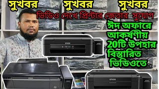 প্রিন্টার কিনে  উপহার জেতার সুযোগ ।। Used Printer Price in bd।। Printer World [upl. by Jc361]