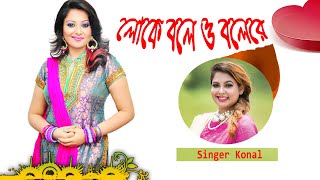 New Song  Loke Bole Bole Re ghor Bari  Singar Konal  Stage Concert 2024 [upl. by Genaro190]