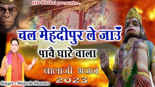 चल मेहंदीपुर ले जाऊँ उड़े पावे घाटे आला  Latest Balaji Bhajan 2023  Mukesh Sharma  HB Bhakti [upl. by Larissa]