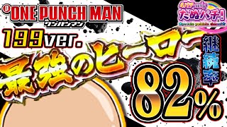 【新台】ワンプッシュで●万発出るライトミドル！ Pワンパンマン 199ver＜ニューギン＞2023年12月新台初打ち【たぬパチ！】 [upl. by Colvin791]