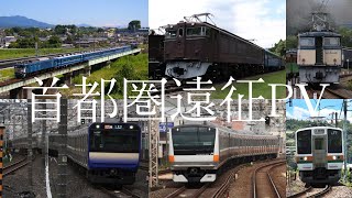 【鉄道PV】首都圏遠征 [upl. by Saint]