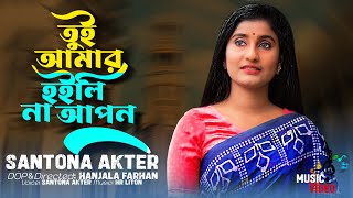 তুই আমার হইলি না আপন  Santona Akter  Folk New Bangla Song  Music Video [upl. by Kcirderfla]