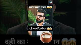 Dahi ka upay😱😱😱😱😱😱astrology viralvideo trending podcast podcastclips remedies [upl. by Yemrots547]