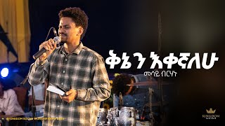 Mesay Birhanu Kingdom sound worship Night 2023 quot Kinen Ekegnalehu quot Original Song by Mihret Etefa [upl. by Wolram673]