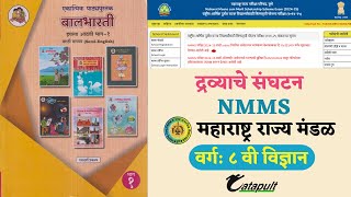 NMMS वर्ग ८ वी विज्ञान द्रव्याचे संघटन द्रव्याचेसंघटन nmms science mseb [upl. by Pearce663]