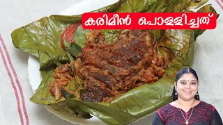 കരിമീൻ പൊള്ളിച്ചത്  Karimeen Pollichathu [upl. by Aneehsyt]