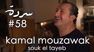 KAMAL MOUZAWAK Cultural Heritage of Lebanese Food  Sarde after dinner Podcast 58 [upl. by Acire]