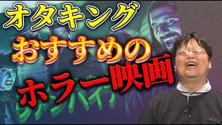 【映画紹介・解説】オタキング流のホラー映画の楽しみ方！ホラーとは何か…【岡田斗司夫切り抜きサイコパスおじさん】 [upl. by Azne990]