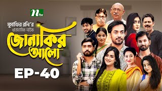 Jonakir Alo  EP 40  Shamol Mawla  Nadia  Afjal Sujon  জোনাকির আলো  New Bangla Natok [upl. by Myk]