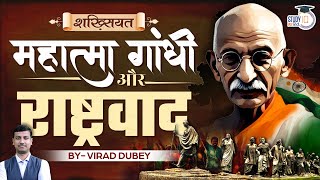 Gandhian Nationalism  Gandhi Jayanti  By Virad Dubey  UPSC  StudyIQ IAS Hindi [upl. by Ddat]