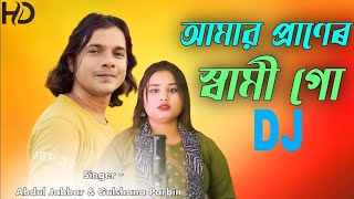 amar praner shami go আমাৰ প্ৰাণেৰ স্বামীগো New Song Singer  Abdul Jabbar amp Gulshana Parbin [upl. by Kutchins]