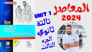 حل تدريبات unit 1 كتاب المعاصر انجليزي تالتة ثانوي ترم اول 2024  الجزء 3  الوحدة الاولي [upl. by Nawiat]