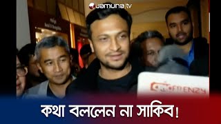 সাংবাদিকদের প্রশ্নের জবাব না দিয়ে বেরিয়ে গেলেন সাকিব  Election 2024  Jamuna TV [upl. by Annaujat]