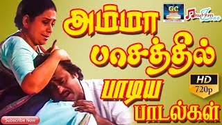 அம்மா பாசத்தில் பாடிய பாடல்கள்  Amma Paasathil Paadiya Paadalgal  Amma Sentiment songs Tamil  HD [upl. by Annoirb]