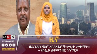 OMN ዕለታዊ ዜና April 022024 [upl. by Yssac752]