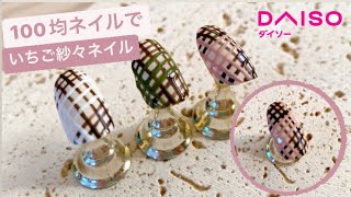 100円ジェルネイルでいちご味のピンク紗々アートのやり方を紹介！ [upl. by Aneis318]