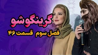 گرینگوشو فصل سوم قسمت ۴۶ [upl. by Yennep]