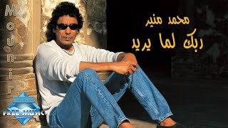 Mohamed Mounir  Rabbak Lamma Yareed  محمد منير ربك لما يريد [upl. by Ocko]