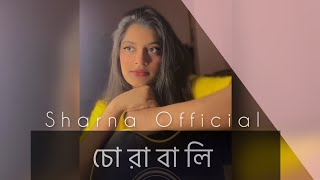 চোরাবালি  ShitomAhmed  Female version  Cover by SharnaOfficiall  HighTechLyrics  Chorabali [upl. by Naxela]