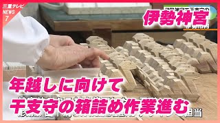 三重・伊勢神宮 神宮林のクスノキでヘビかたどった一刀彫 干支守の箱詰め作業 [upl. by Carly13]