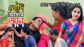 বৌদি আমার জান  Boudi Amar Jan  New Bangla Natok  Goja Vojar Natok [upl. by Jerrome]