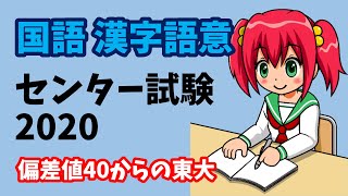 【センター試験】 国語 漢字語意 2020年度（令和2年度） [upl. by Mylander877]