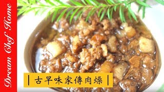 【夢幻廚房在我家】媽媽的古早味家傳肉燥，原來這麼簡單～一定要學會！ [upl. by Weisburgh]