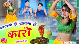 खायगो री खायगो री कारो खायगो री  Khaaygo Ri Khaaygo Ri Kaaro Khaaygo Ri  Lokesh kumar  Kapil [upl. by Klusek]