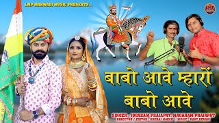 Baba Ramdev ji DJ song 2024 ll बाबो आवे म्हारों बाबो आवे  दो भाईयों की जुगलबंदी के साथ new bhajan [upl. by Cleasta]