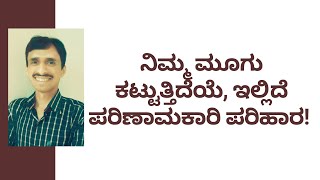 ನಿಮ್ಮ ಮೂಗು ಕಟ್ಟುತ್ತಿದೆಯೆ ಇಲ್ಲಿದೆ ಪರಿಣಾಮಕಾರಿ ಪರಿಹಾರ  DR VENKATESH  DR VINAYAK  NISARGA MANE [upl. by O'Toole293]