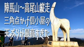 ４K映像 奥高尾縦走 陣馬→高尾山 景信山の天ぷらが美味しすぎた！ [upl. by Githens]