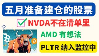 【美股嘉可能】五月准备建仓的股票！NVDA不在清单里！AMD有想法，PLTR纳入监控！META PYPL ARM INTC ABNB IWM COIN DIA SMCI PANW AMZN DIS [upl. by Thurmann]