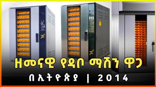 ዘመናዊ የዳቦ ማሽን ዋጋ በኢትዮጵያ 2014  Price of modern bakery machine in Ethiopia  Gebeya ethiopia [upl. by Ainoval]